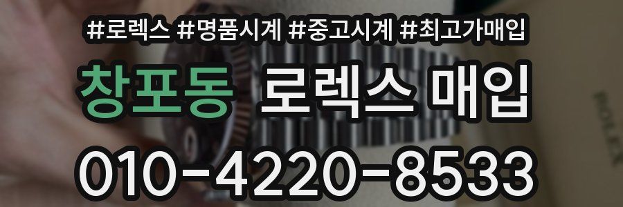 창포동 로렉스 매입