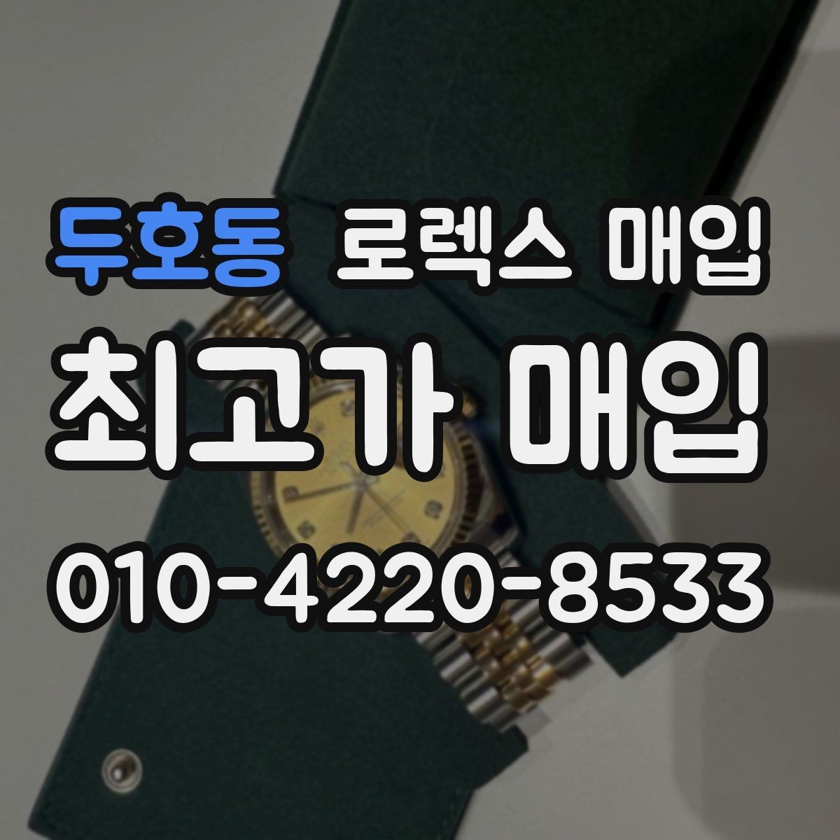 두호동 로렉스 매입 폴리싱 과다 제품을 구분하는 기준