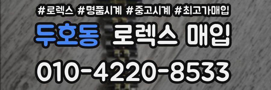 두호동 로렉스 매입