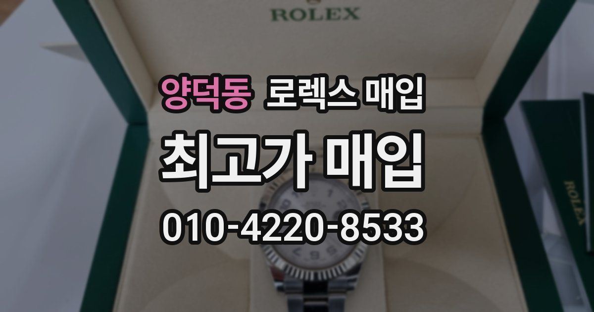 양덕동 로렉스 매입