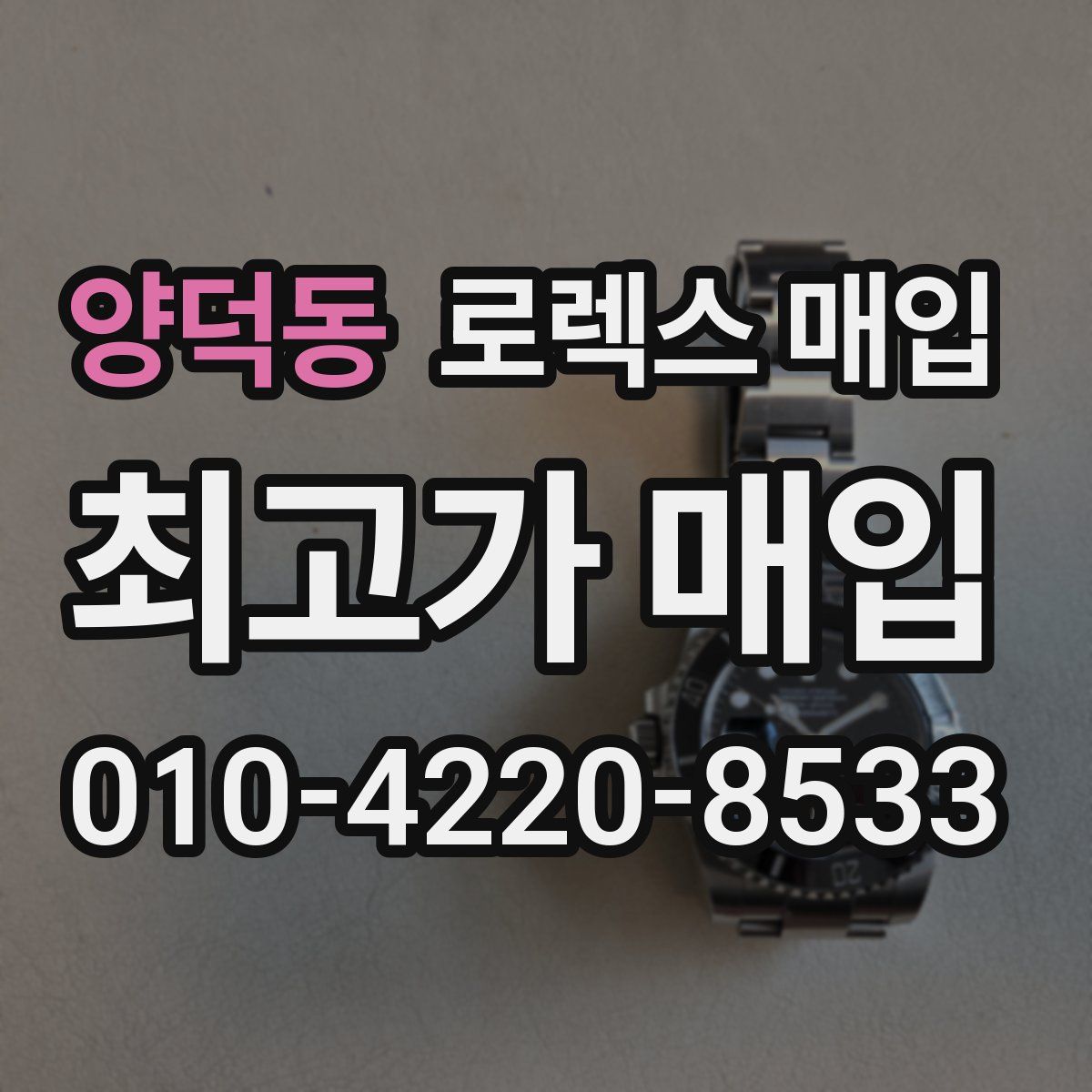 양덕동 로렉스 매입
