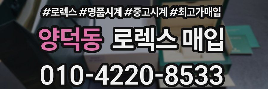 양덕동 로렉스 매입