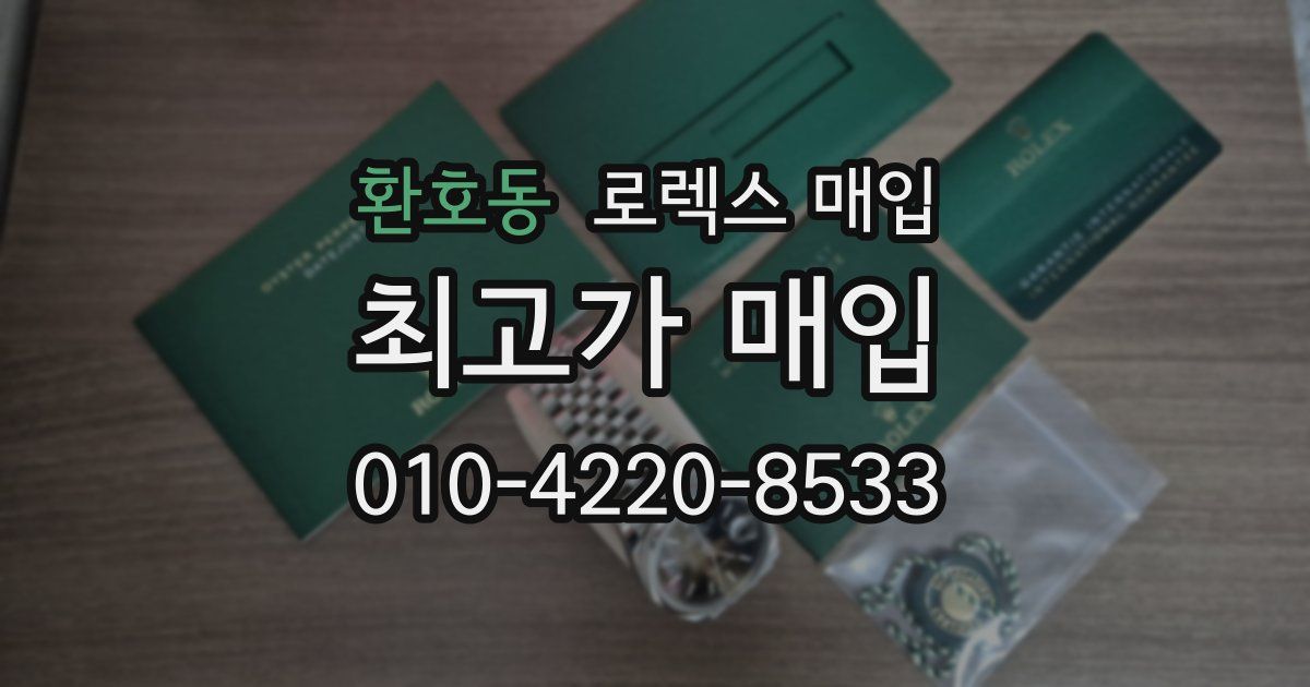 환호동 로렉스 매입