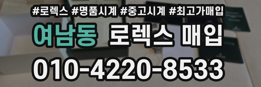 여남동 로렉스 매입