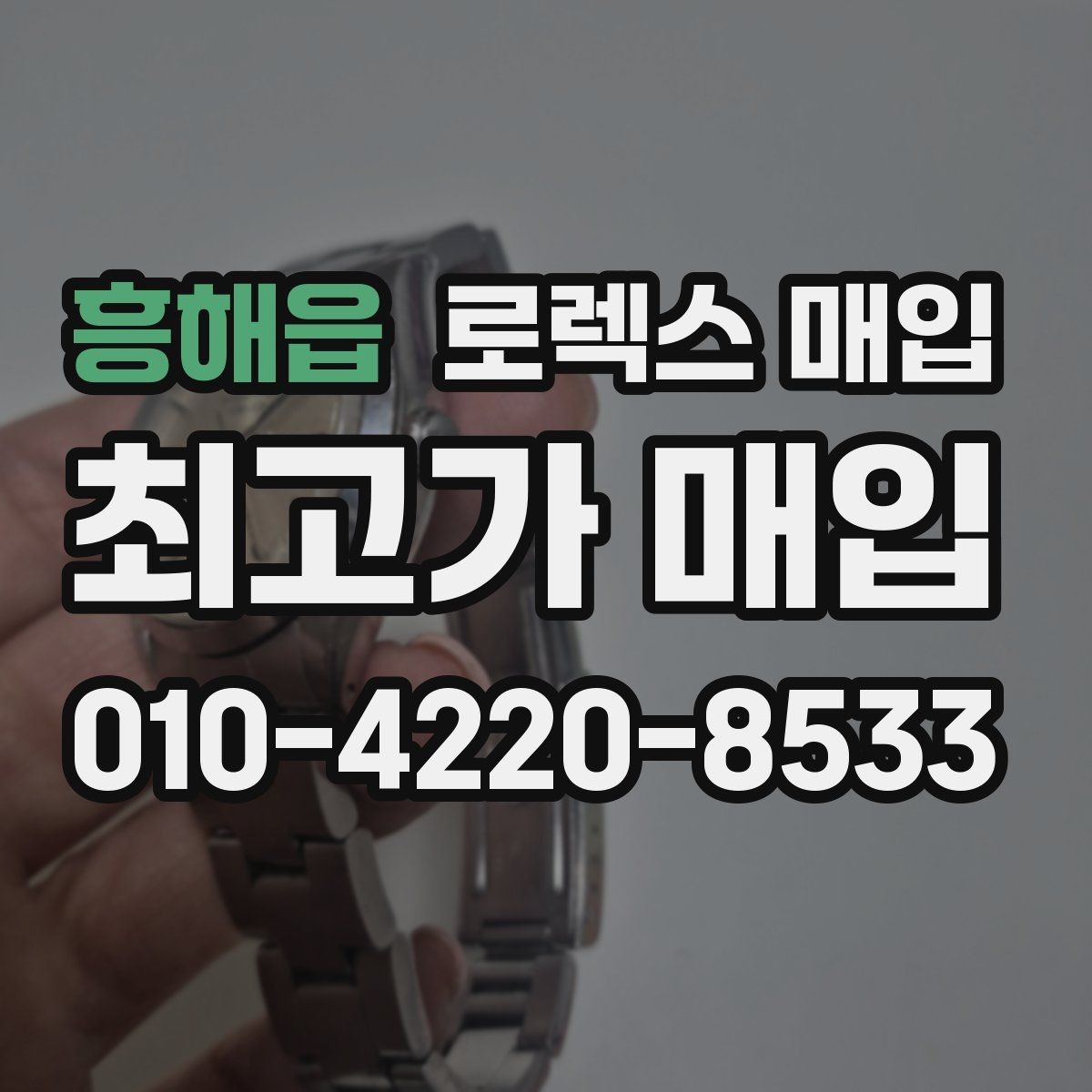 흥해읍 로렉스 매입 거래 전 확인해야 할 안전 수칙