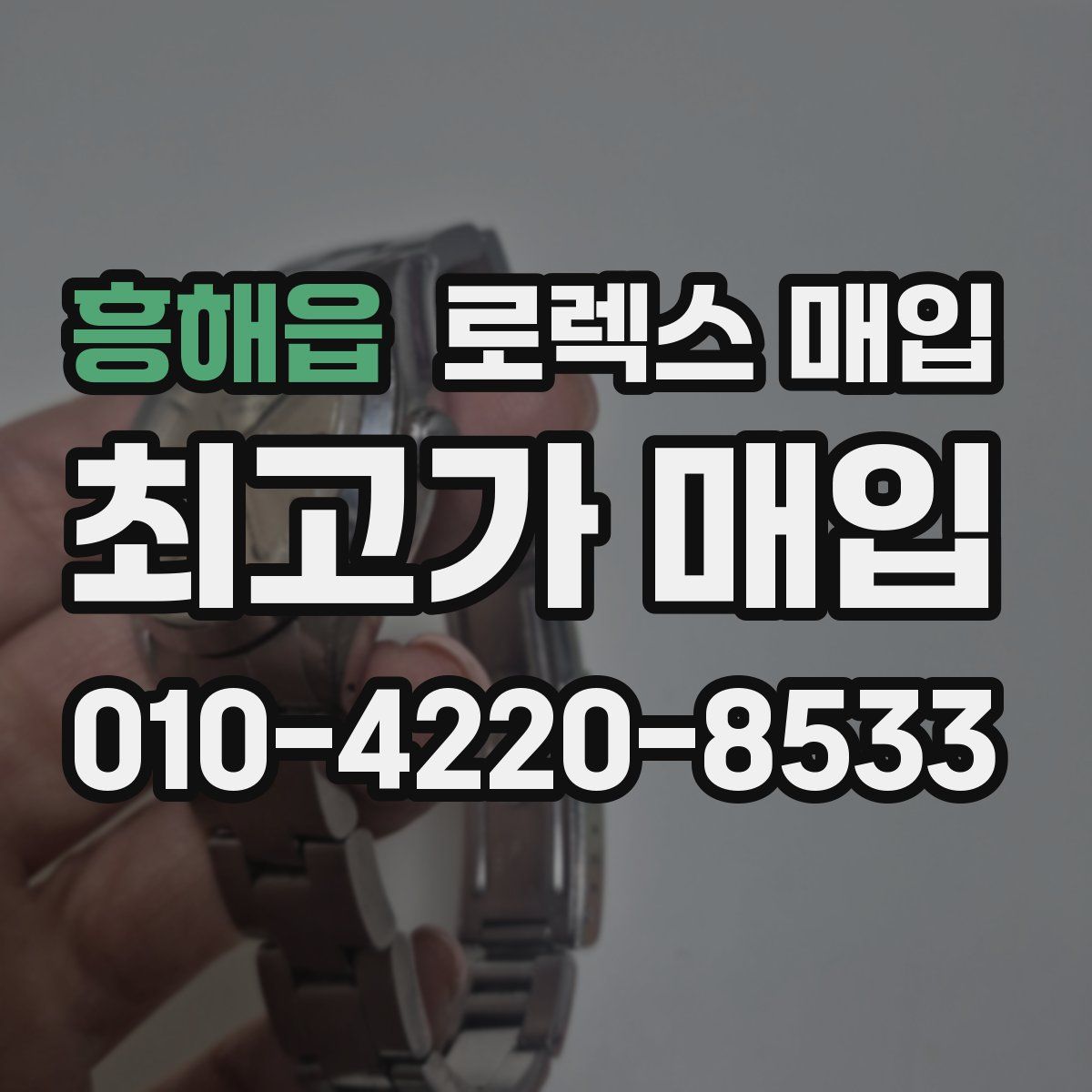흥해읍 로렉스 매입