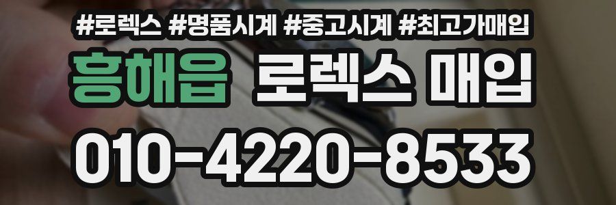 흥해읍 로렉스 매입