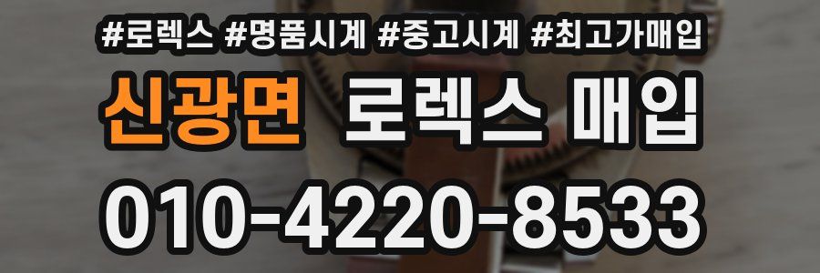 신광면 로렉스 매입