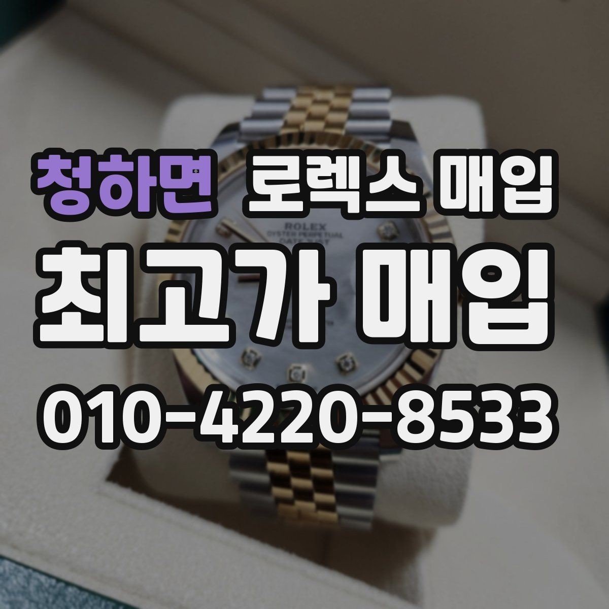 청하면 로렉스 매입 국내 구매와 해외 구매 견적 차이