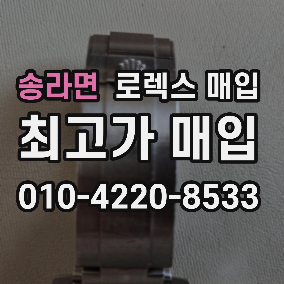 송라면 로렉스 매입