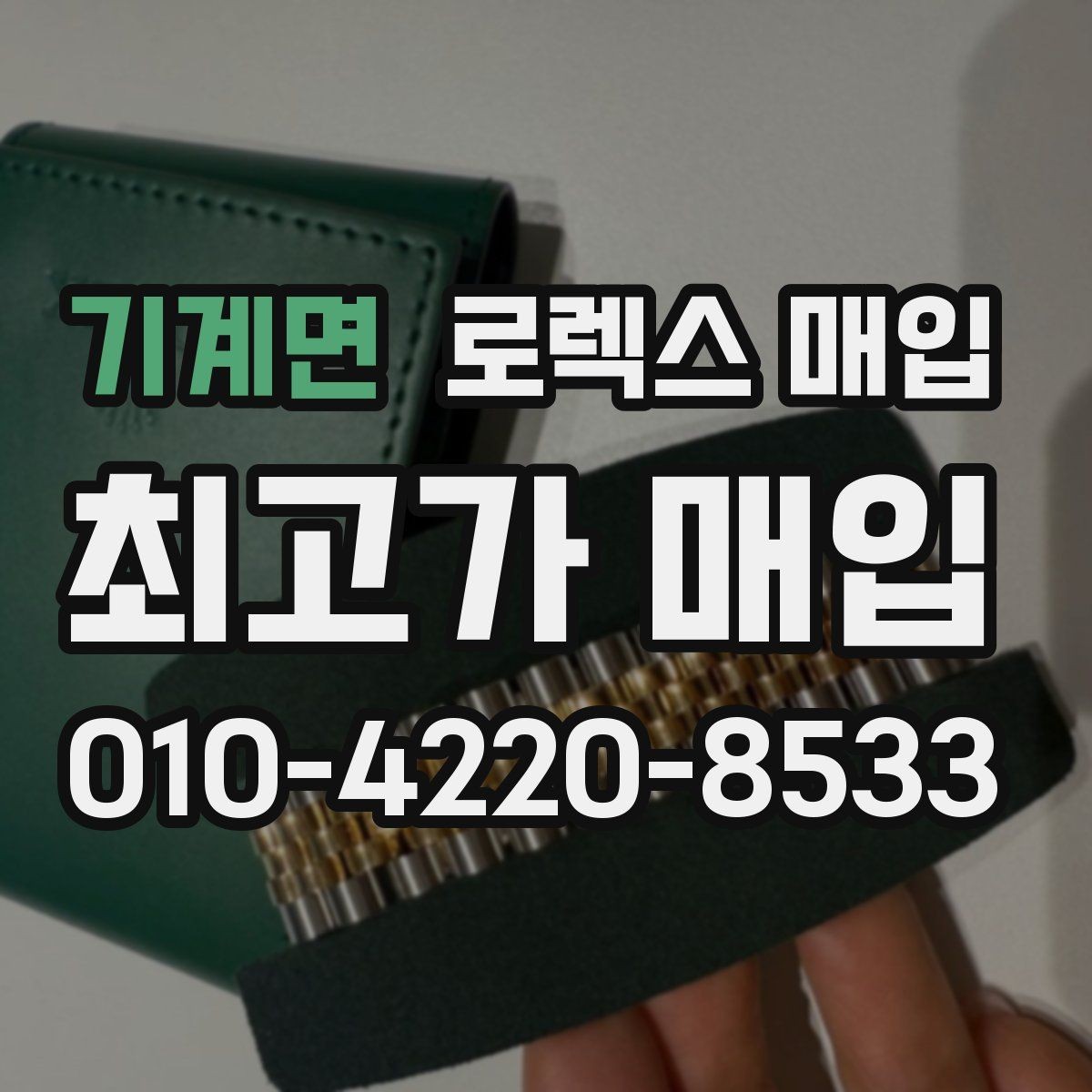 기계면 로렉스 매입 급하게 처분해도 안전이 먼저입니다