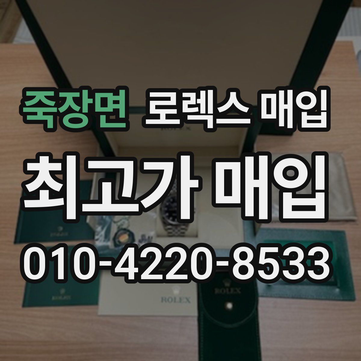 죽장면 로렉스 매입