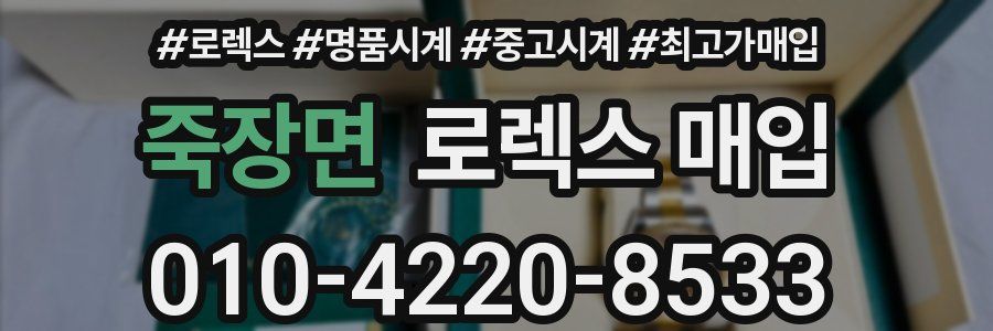 죽장면 로렉스 매입