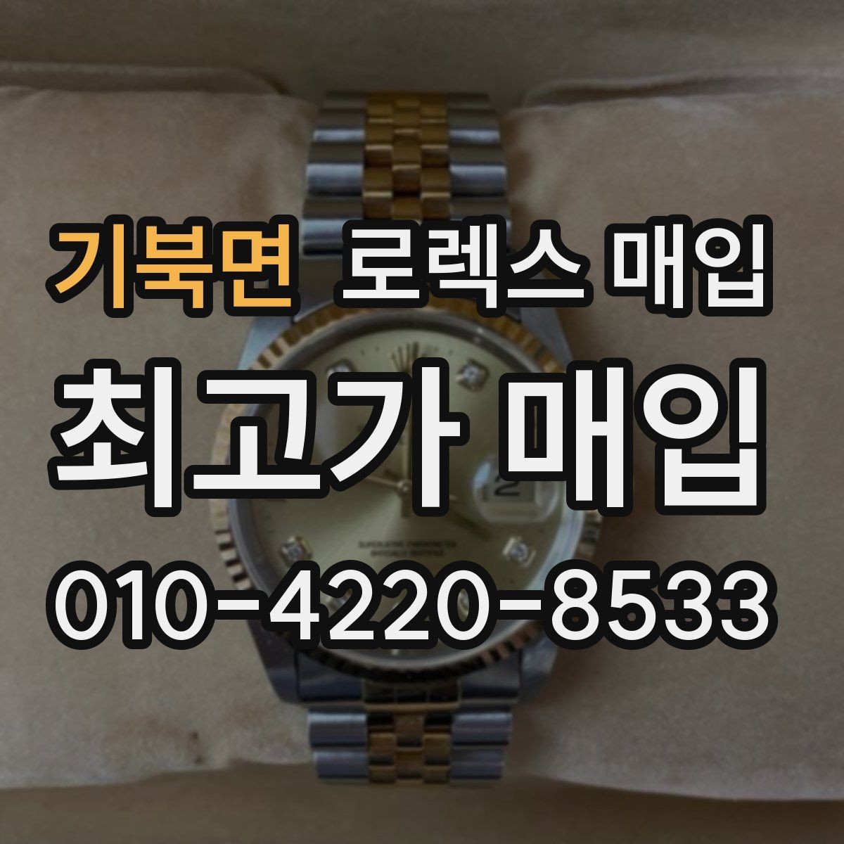 기북면 로렉스 매입 향수와 화학제품이 남긴 흔적도 감가일까