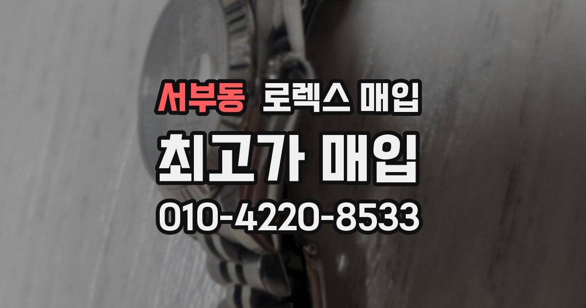 서부동 로렉스 매입
