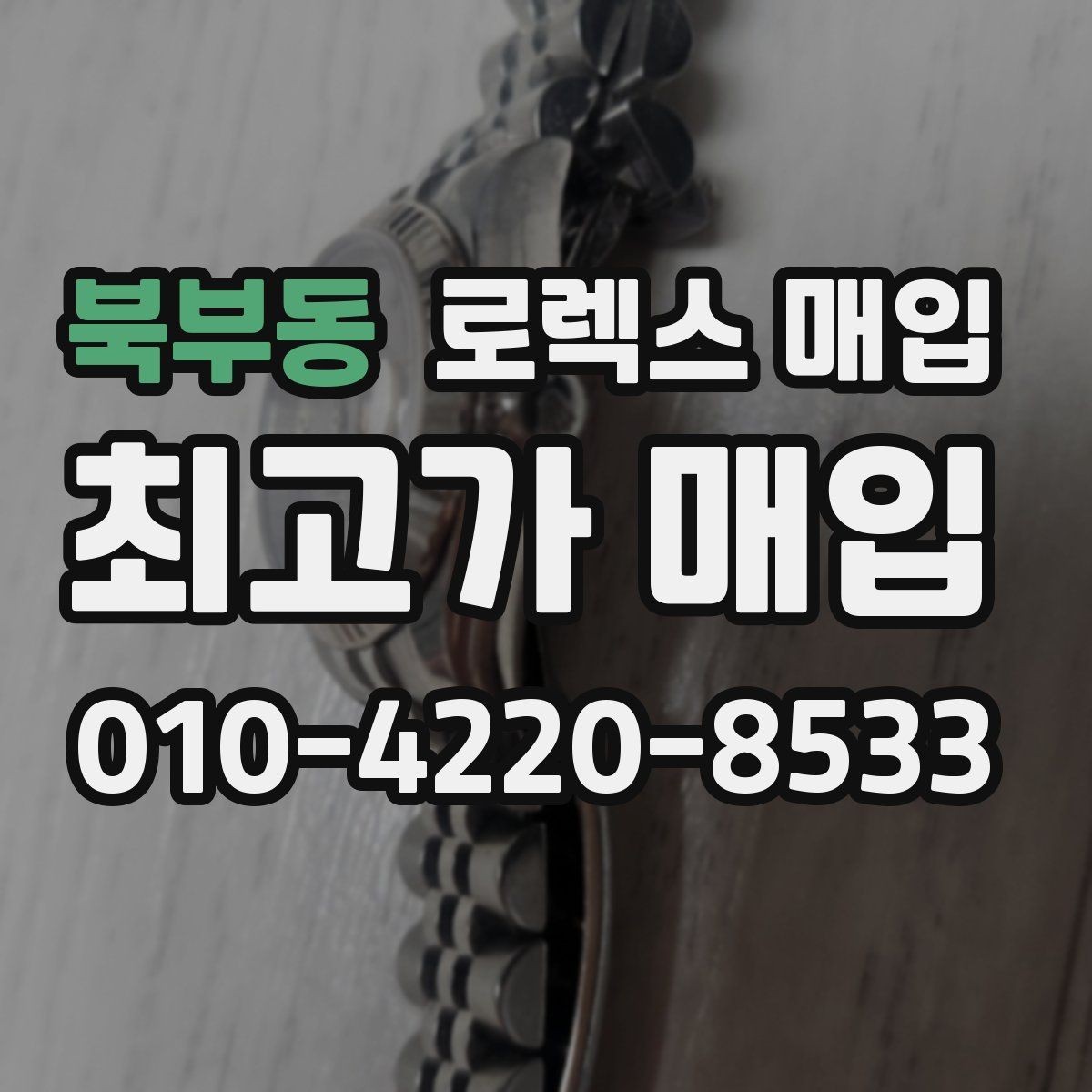 북부동 로렉스 매입 유리 교체로 가격이 떨어질까