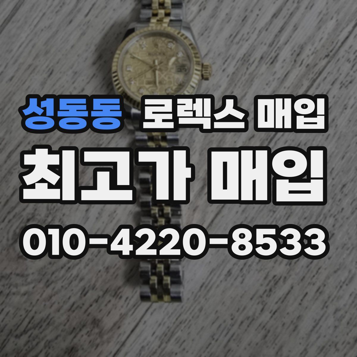 성동동 로렉스 매입