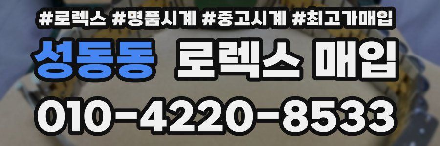 성동동 로렉스 매입