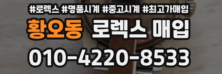 황오동 로렉스 매입