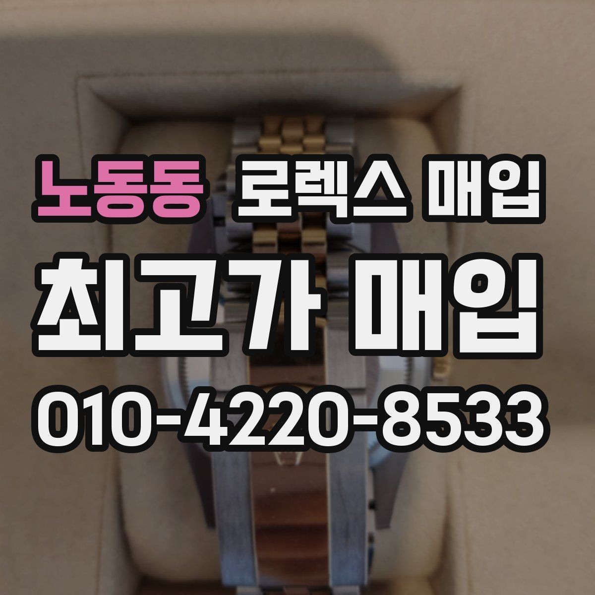노동동 로렉스 매입 유리 교체로 가격이 떨어질까