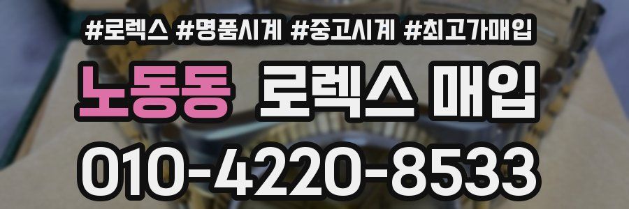 노동동 로렉스 매입