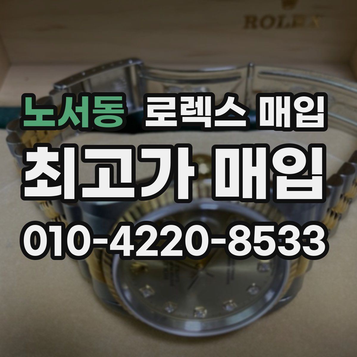 노서동 로렉스 매입 서비스 센터 기록이 있으면 유리할까