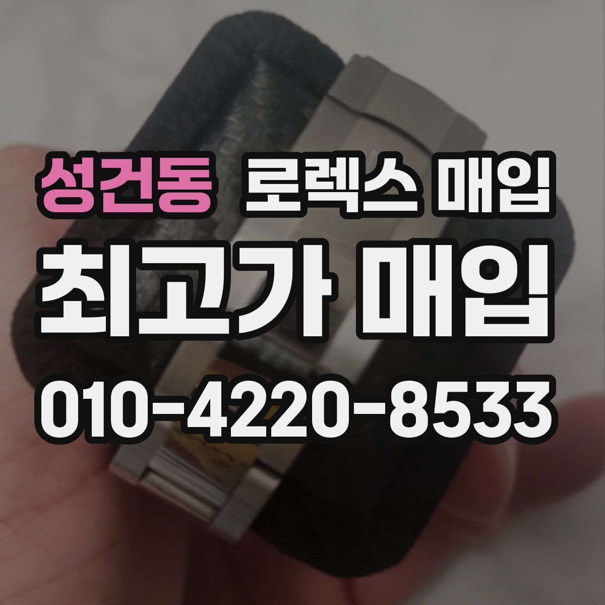 성건동 로렉스 매입