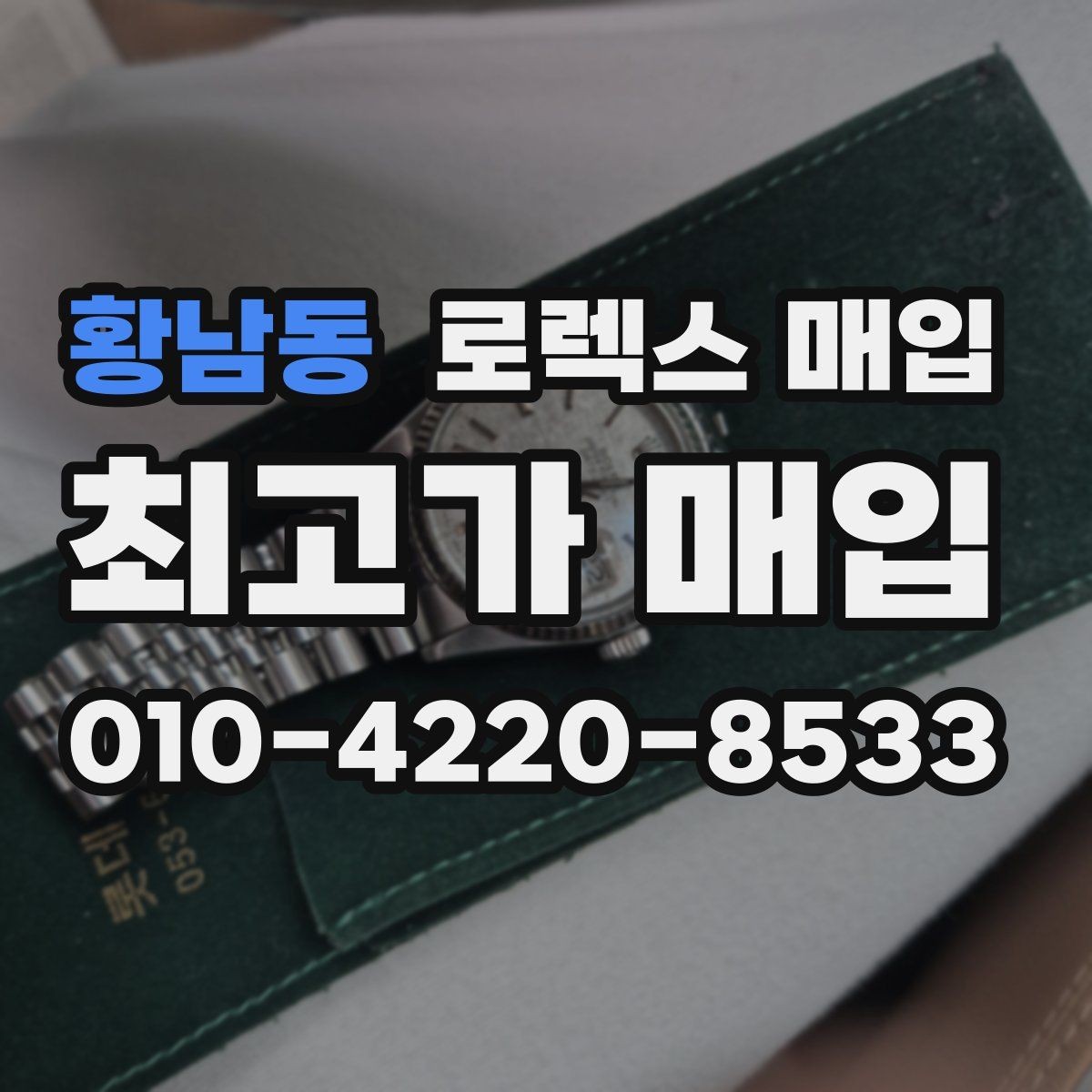 황남동 로렉스 매입 거래 절차를 깔끔하게 정리