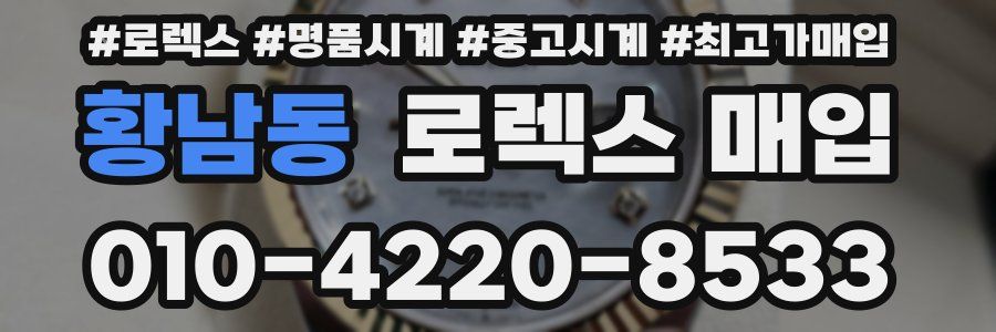 황남동 로렉스 매입