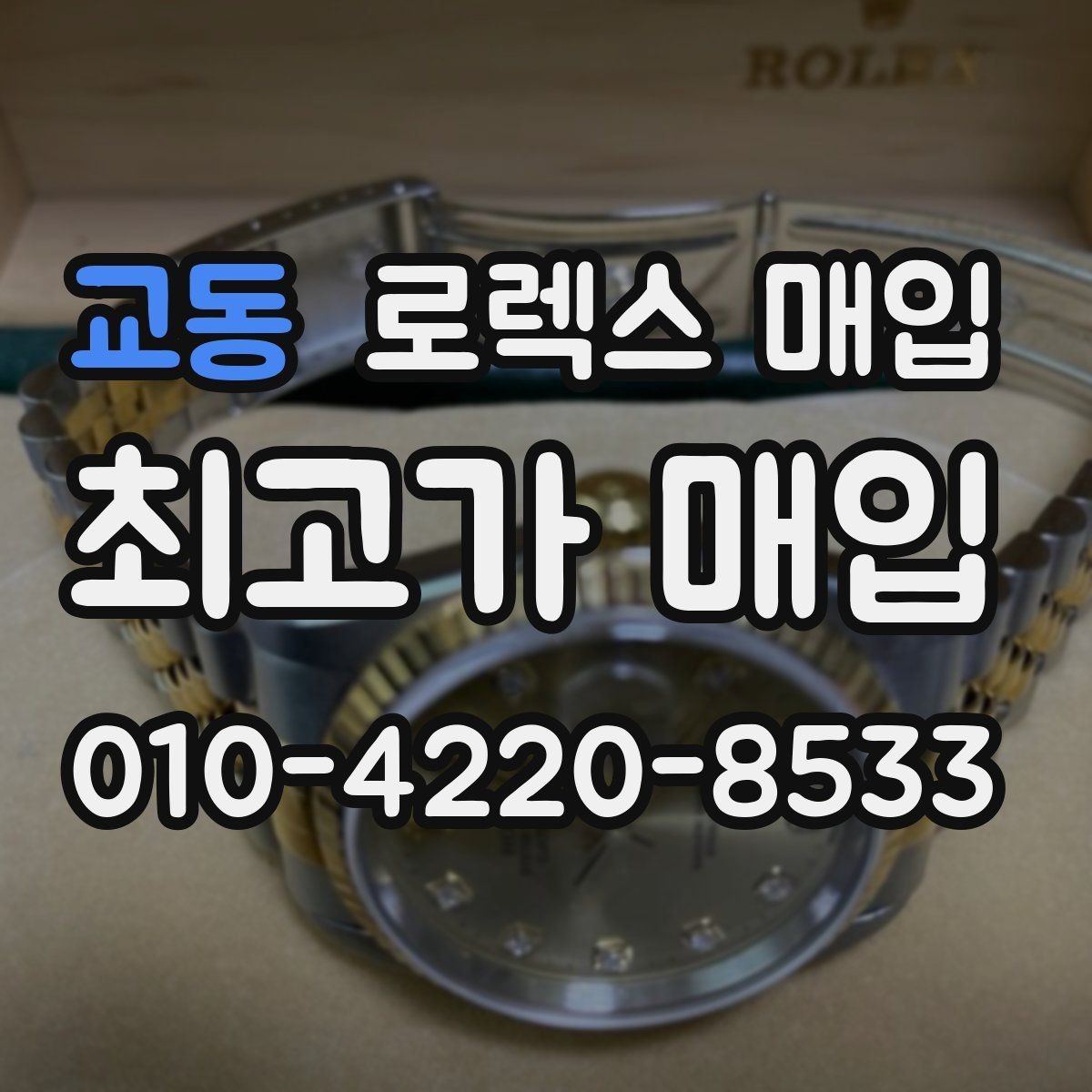교동 로렉스 매입 빠른 상담을 위한 준비물 리스트