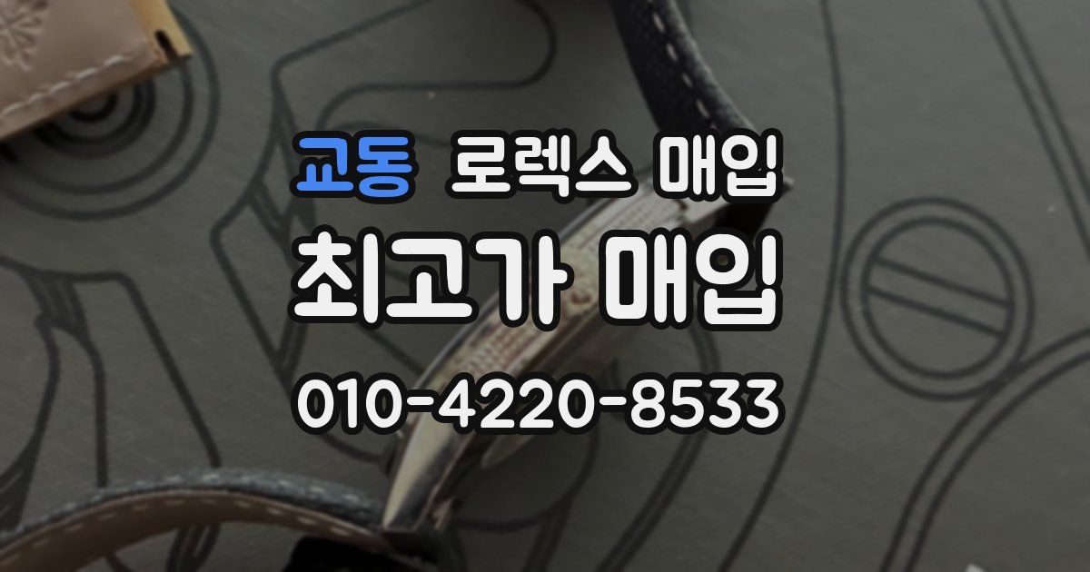 교동 로렉스 매입