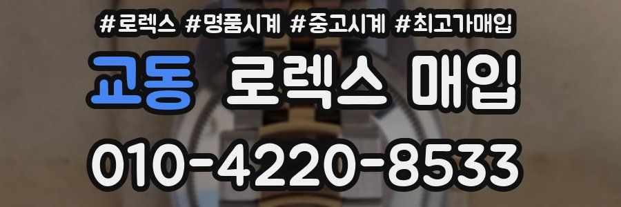 교동 로렉스 매입