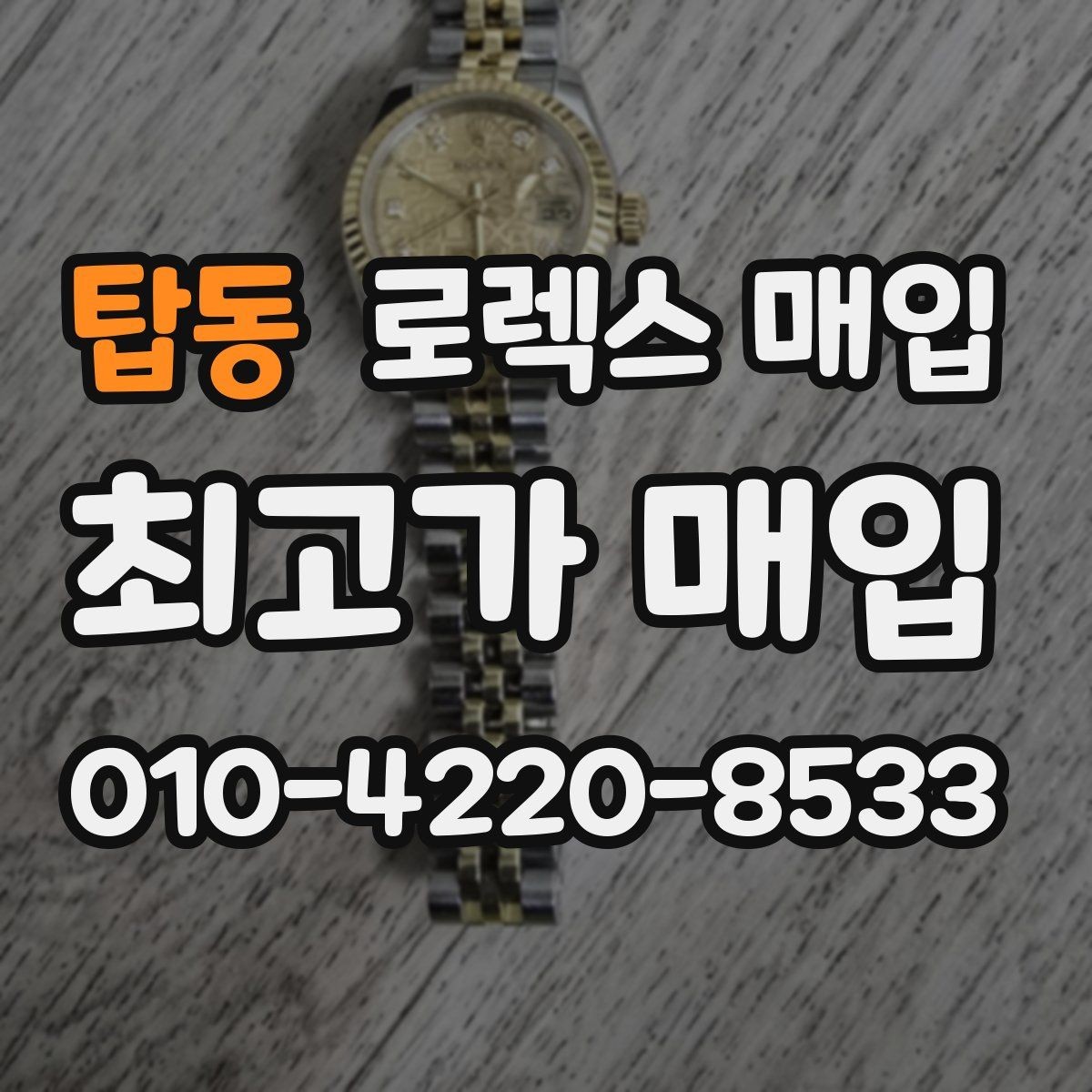 탑동 로렉스 매입 왕관 로고 각인 상태로 보는 사용감