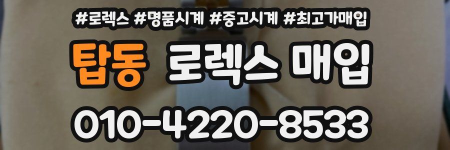 탑동 로렉스 매입