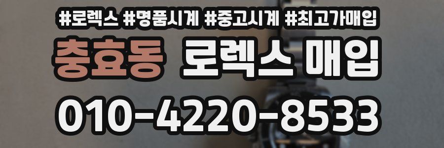 충효동 로렉스 매입