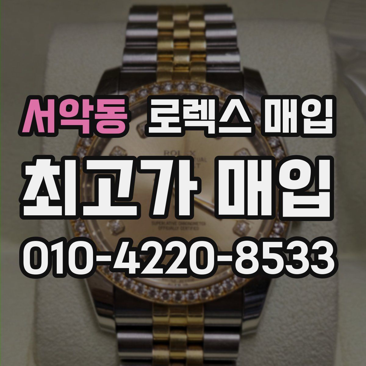 서악동 로렉스 매입