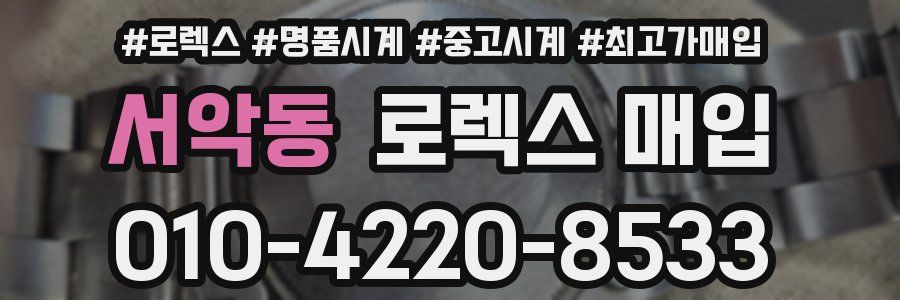 서악동 로렉스 매입