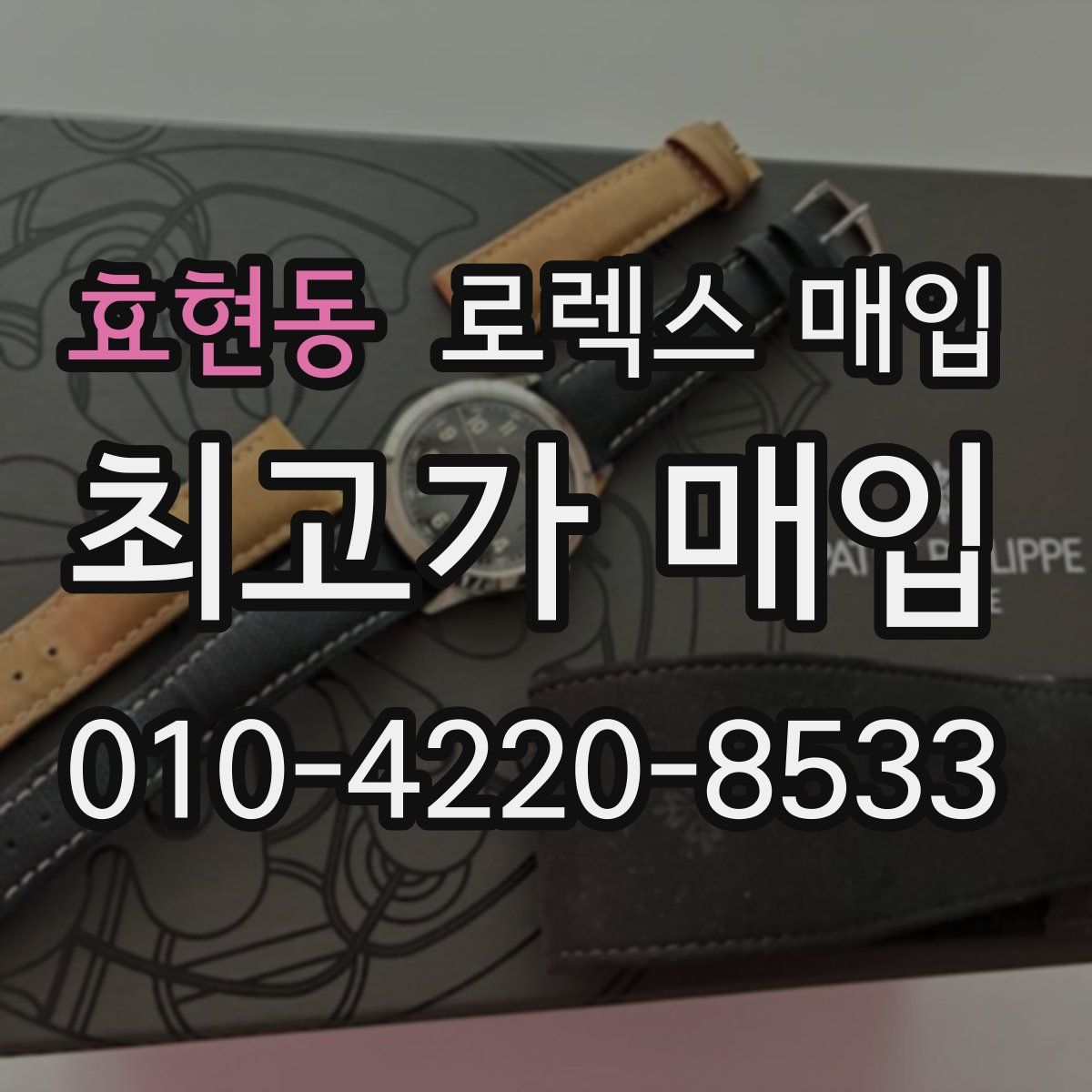 효현동 로렉스 매입