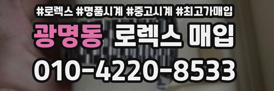 광명동 로렉스 매입