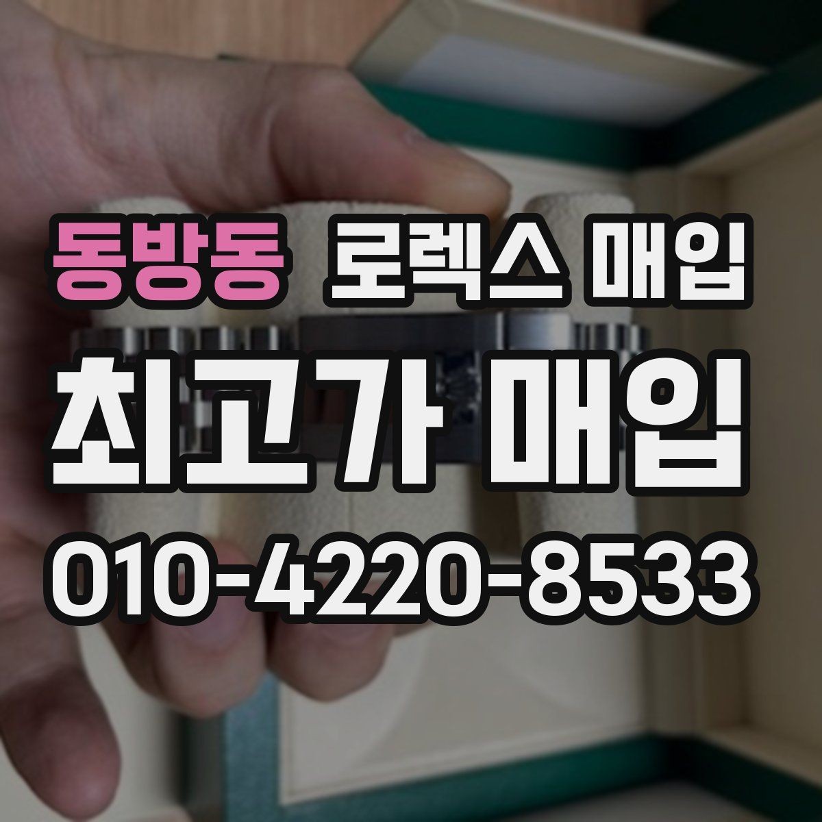 동방동 로렉스 매입 안전과 시세를 함께 챙기는 방법