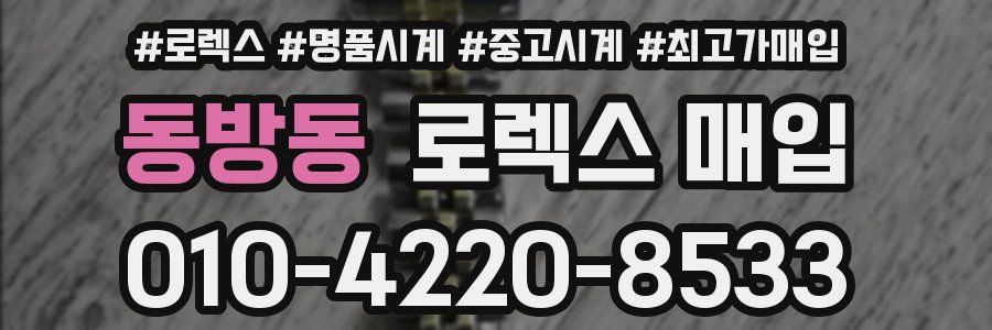 동방동 로렉스 매입