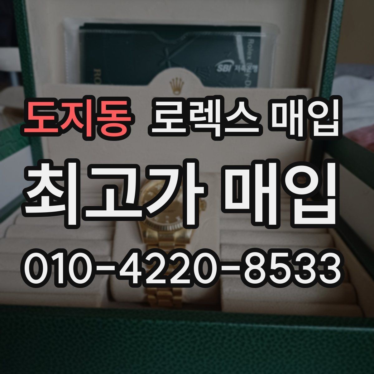 도지동 로렉스 매입 무리한 광택 작업이 위험한 이유