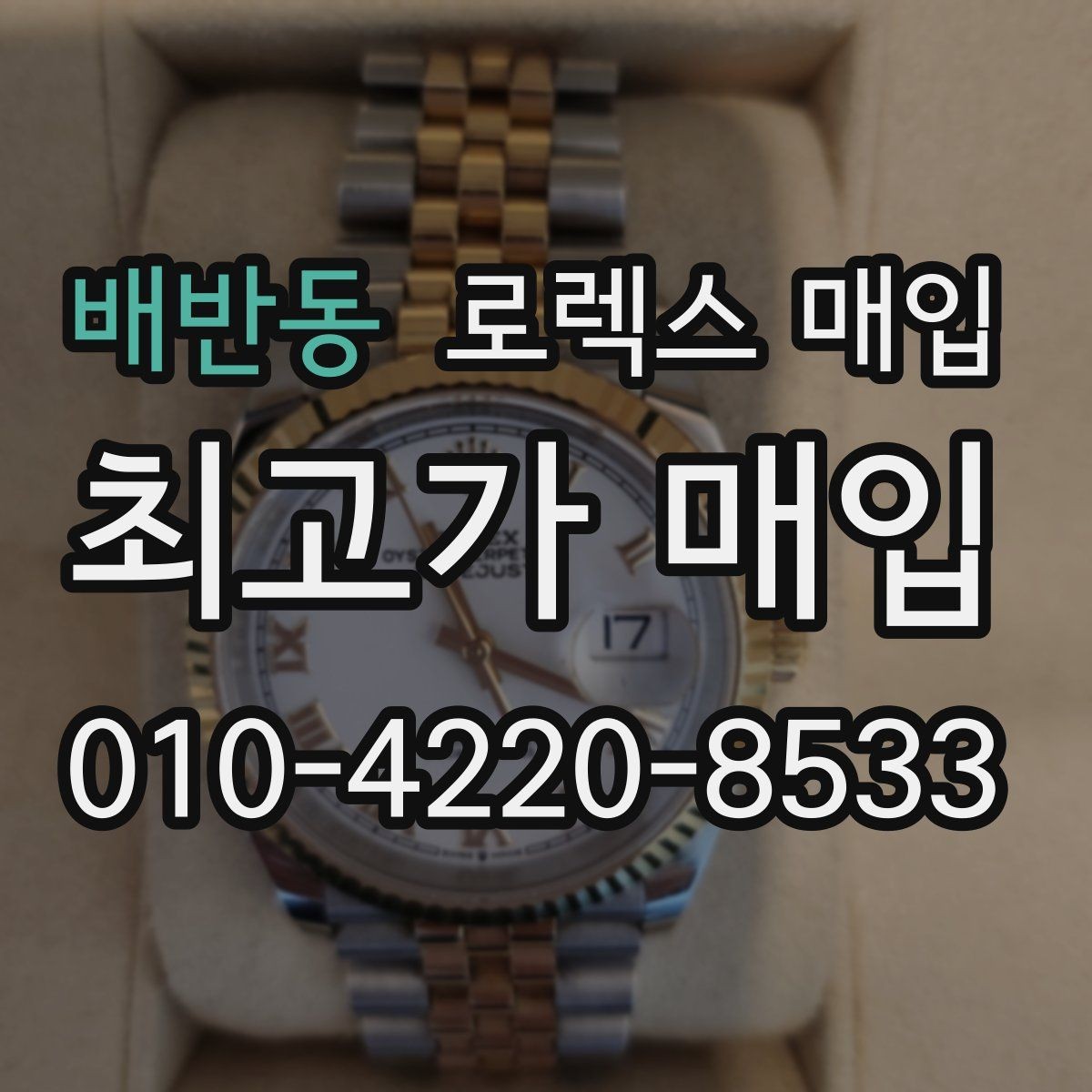 배반동 로렉스 매입 시세가 움직이는 이유를 쉽게 정리