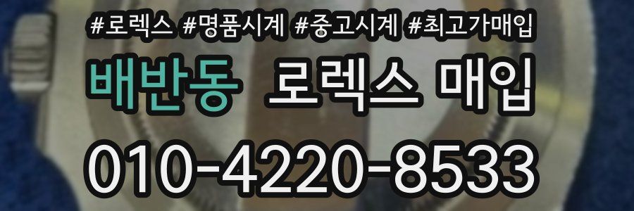 배반동 로렉스 매입