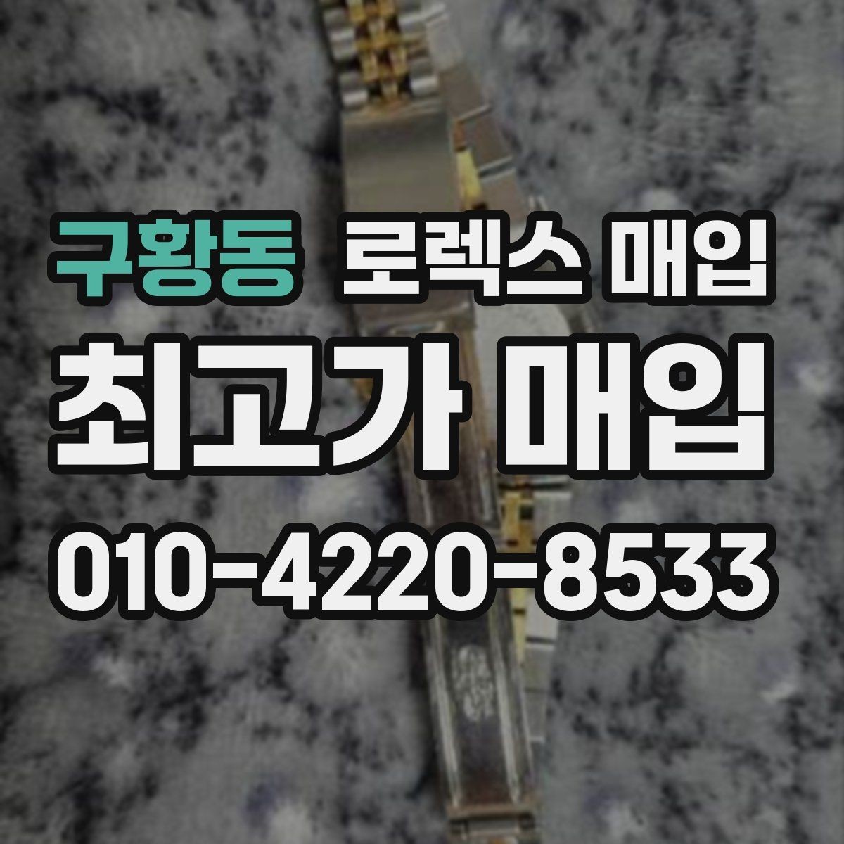 구황동 로렉스 매입 선물 받은 시계 매입 시 주의점