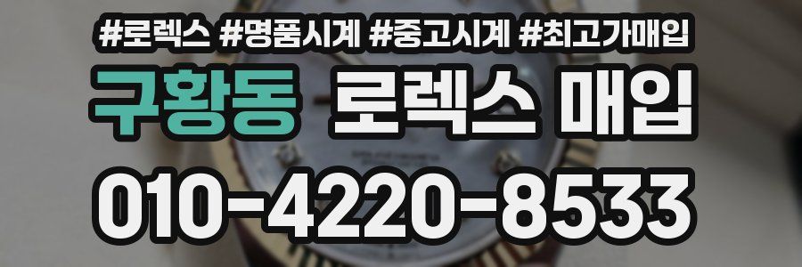 구황동 로렉스 매입