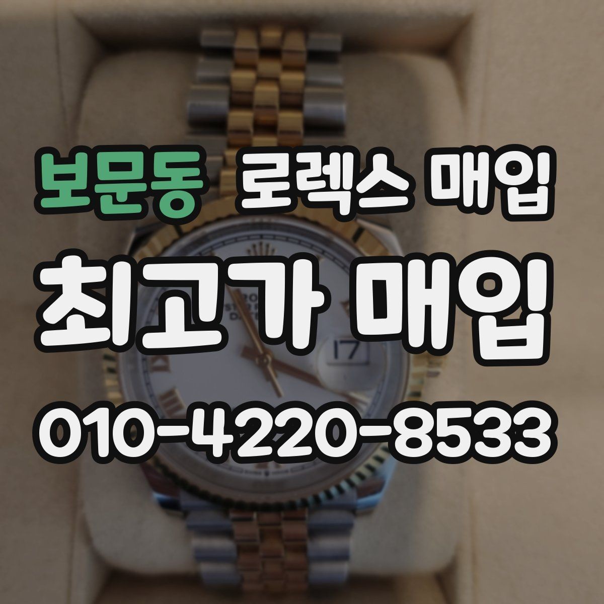 보문동 로렉스 매입 풀코(풀코드) 구성품이 중요한 이유