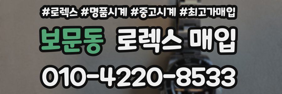 보문동 로렉스 매입
