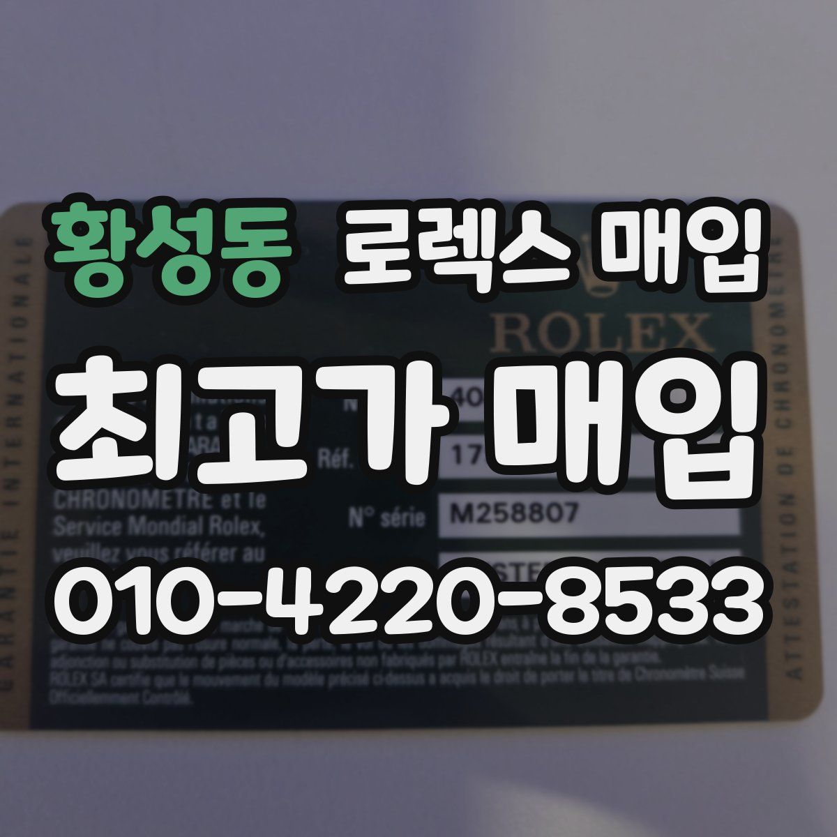 황성동 로렉스 매입