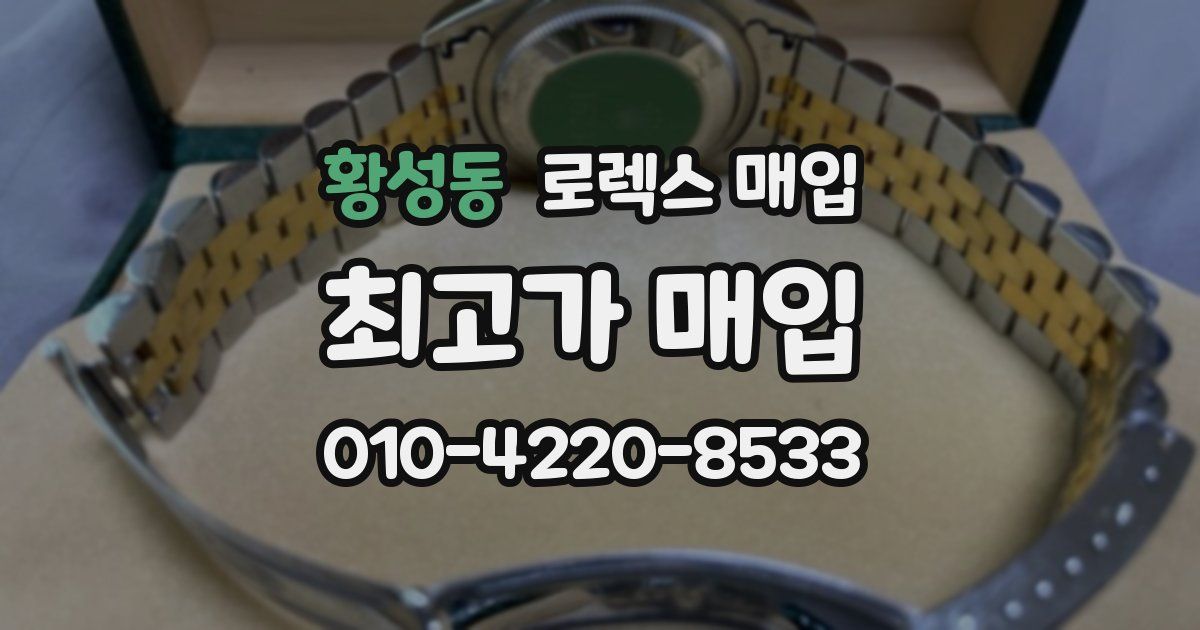 황성동 로렉스 매입